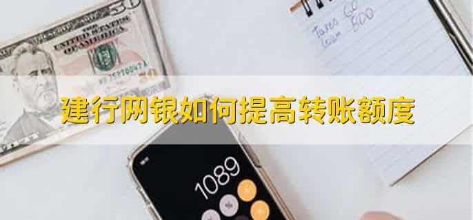 建行网银如何提高转账额度