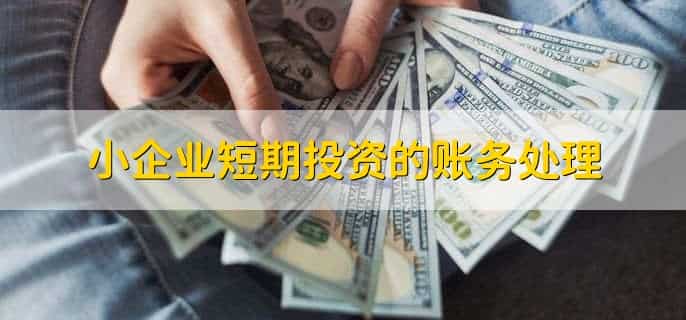 小企业短期投资的账务处理