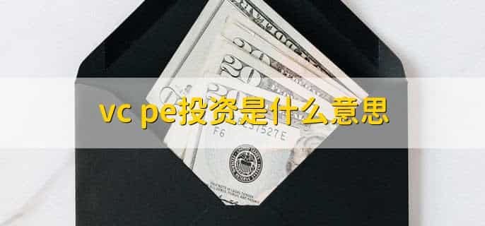 vc pe投资是什么意思
