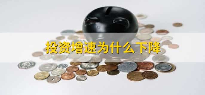 投资增速下降主要原因来自于