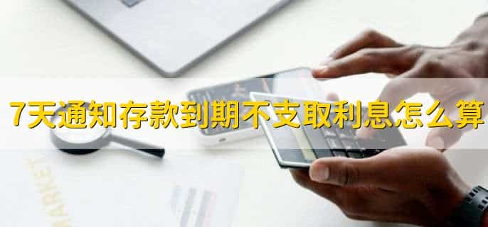 7天通知存款怎么计算日期