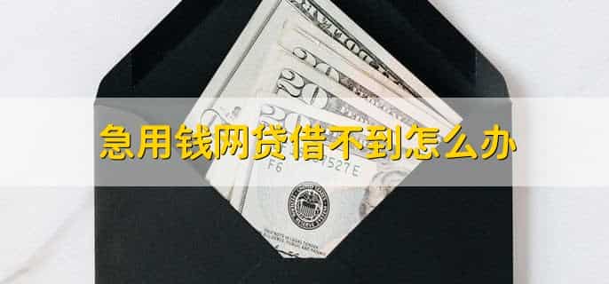 申请网络贷款查个人信用报告多了怎么恢复
