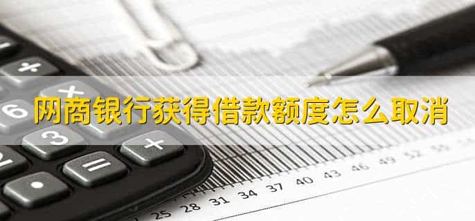 网商银行如何获得借款额度