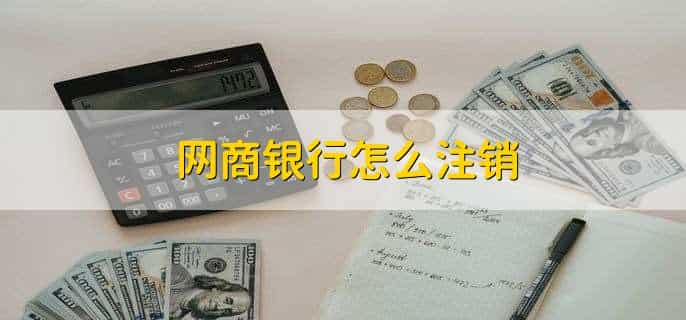 网商银行被冻结了怎么解冻