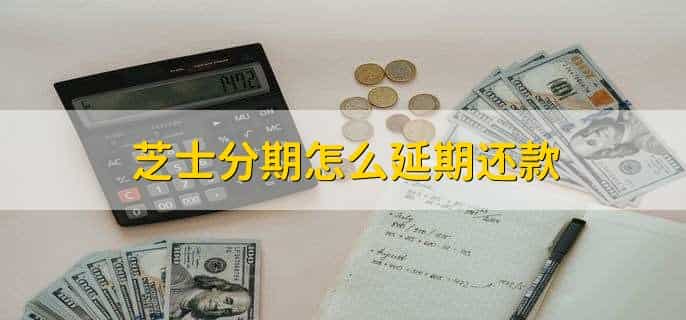 芝士分期不还钱会怎样