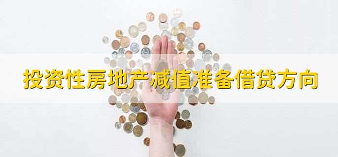 投资性房地产减值准备借贷方向,有以下两点