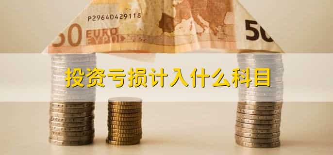 投资亏损账务处理