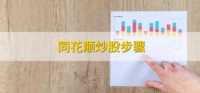 同花顺可以直接开户炒股吗
