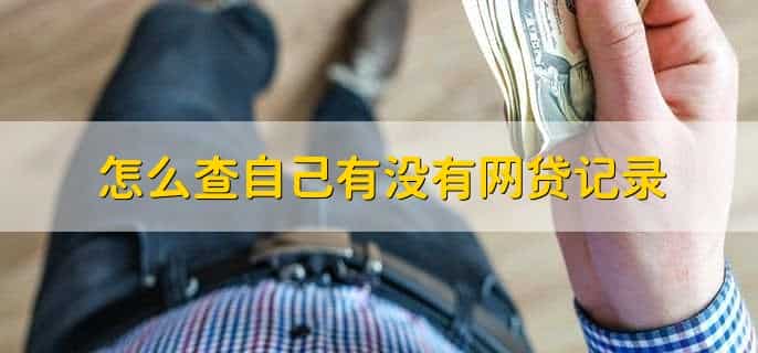 怎么查自己有没有网贷记录，有以下四种方法