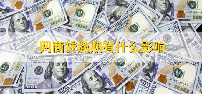 网商贷借了60次征信会花吗
