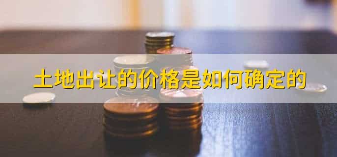 如何计算土地出让金