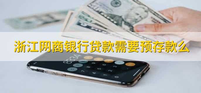 浙江网商银行贷款需要预存款么,不需要