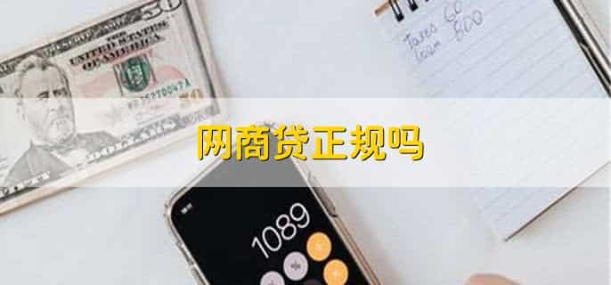 网商贷为啥突然没有额度了