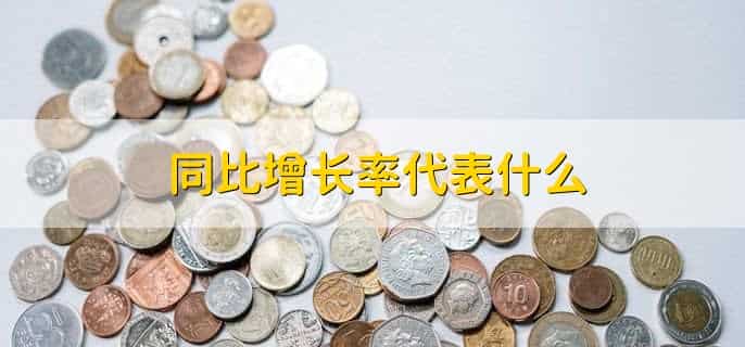 同比增长怎么算上一年