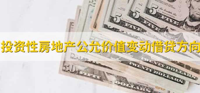 投资性房地产公允价值变动借贷方向