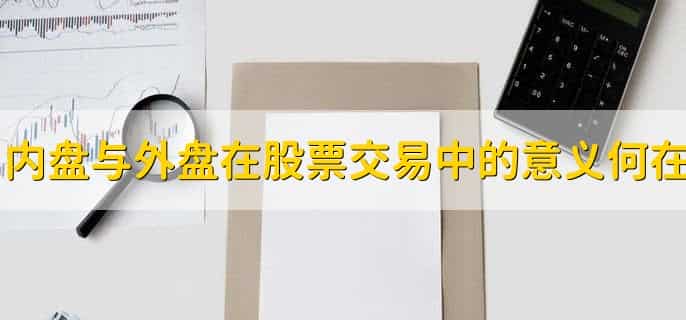 股票内外盘是什么意思