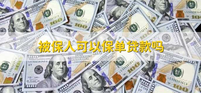 投保人和被保人的区别是什么