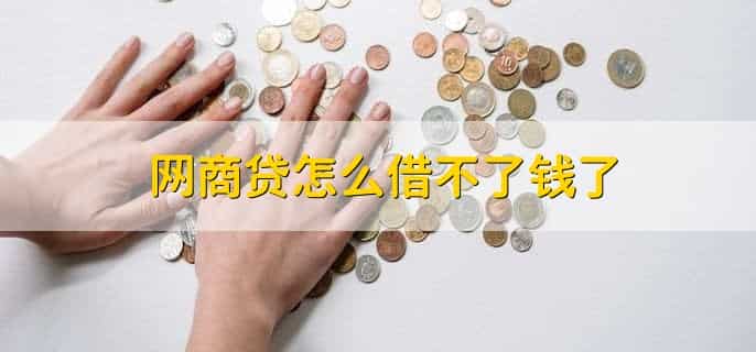 网商贷不同意协商还款怎么办