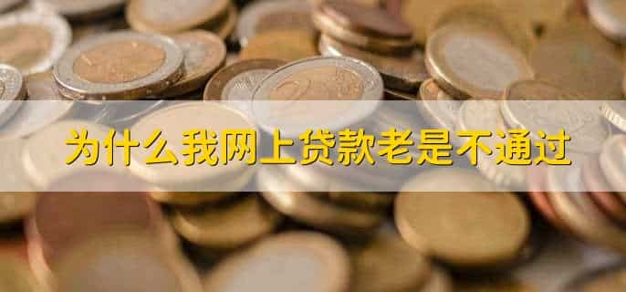 为什么我网上贷款老是不通过