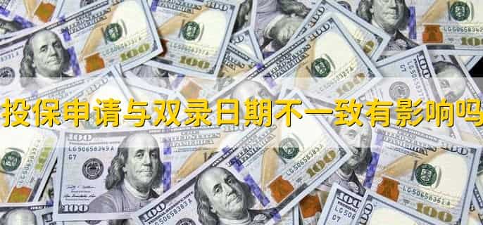 投保申请日后多少天不承保或超过函件