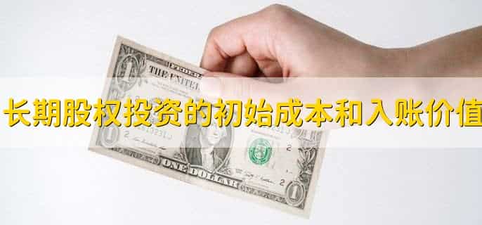 长期股权投资的初始成本和入账价值,有以下2点