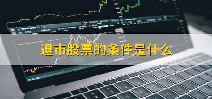 持有退市股票怎么办