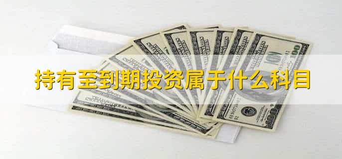 持有至到期投资属于什么科目，投资类科目