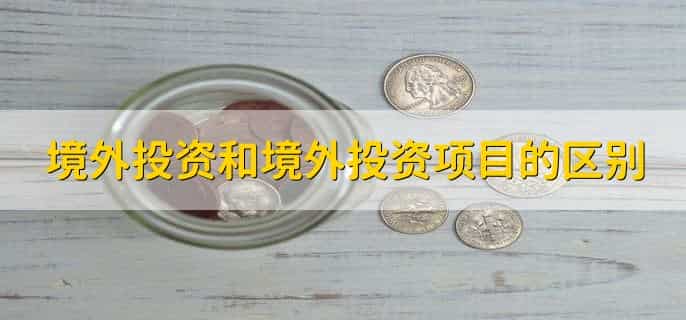 为什么不允许个人境外投资