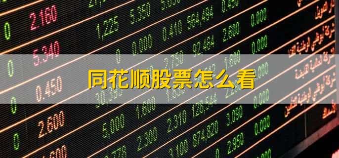 同花顺股票怎么看，有以下五点