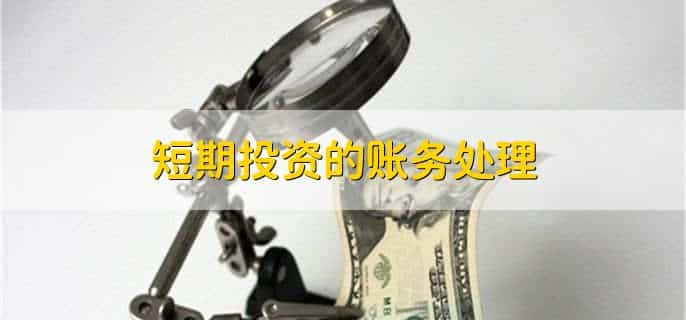 短期投资属于什么科目