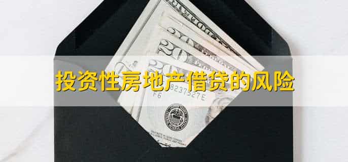 投资性房地产借贷方向
