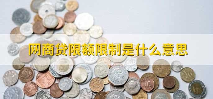 网商贷逾期后果很严重吗