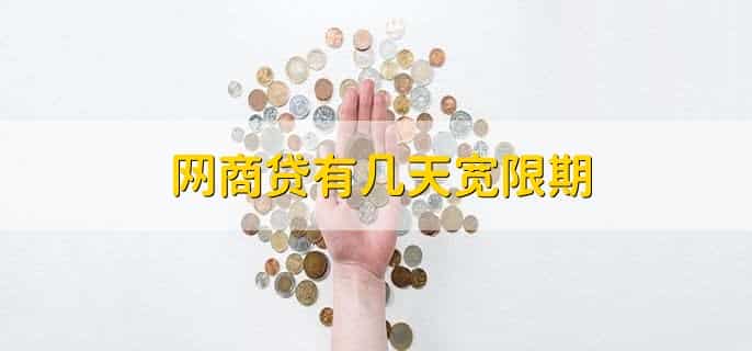 网商贷有几天宽限期