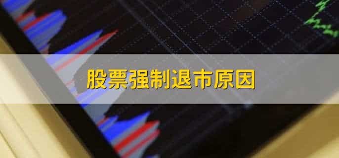 退市整理期为多少个交易日
