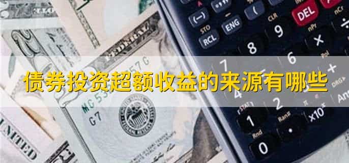 债券投资超额收益的来源有哪些，有以下3点