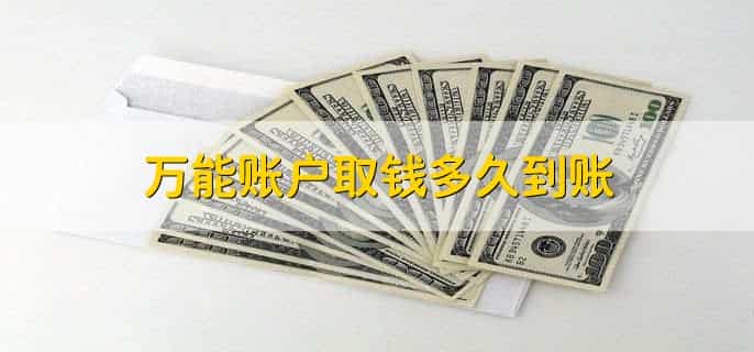 万能账户的钱可以全部领出来吗
