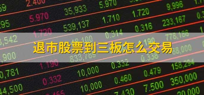 退市股票到三板怎么交易，有以下七点