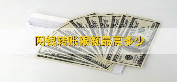 网银转账限额最高多少，500万