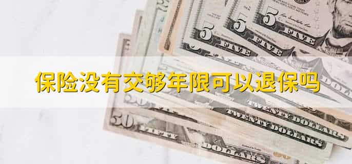金佑人生退保交三年能退多少