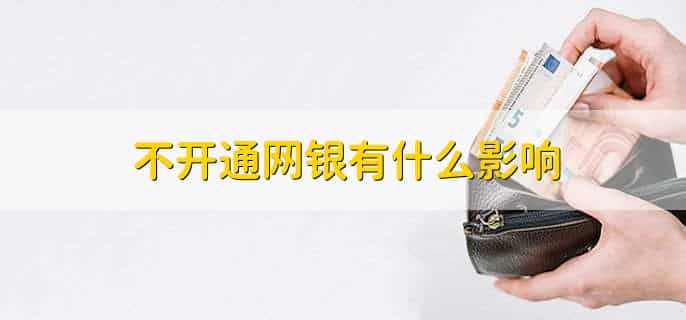 网银和手机银行一样吗,不一样