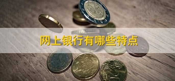 网上银行有哪些特点