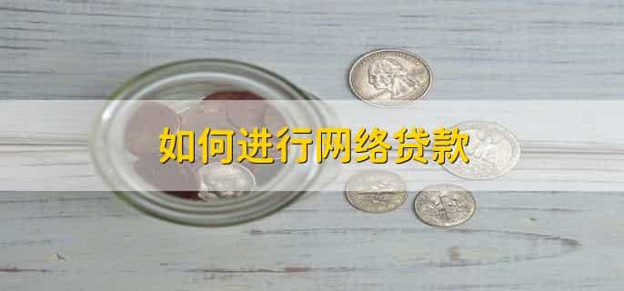 网络贷款借不出来了怎么办