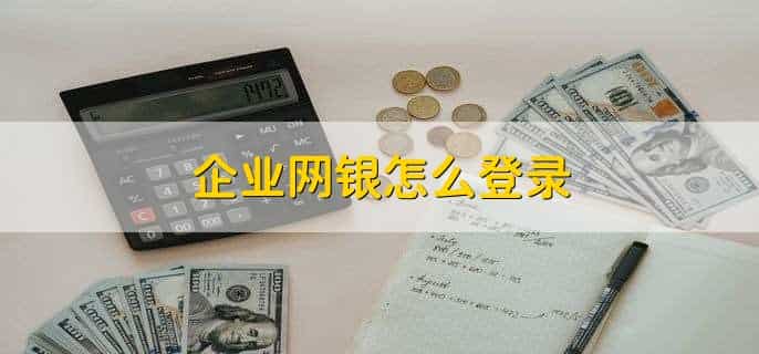 网银登录密码锁定了怎么办