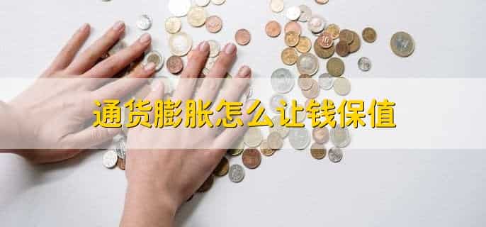 通货膨胀买什么保值