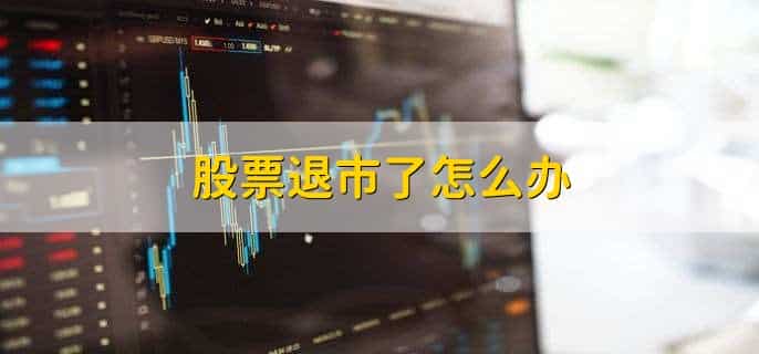 股票退市了怎么办，有以下四点
