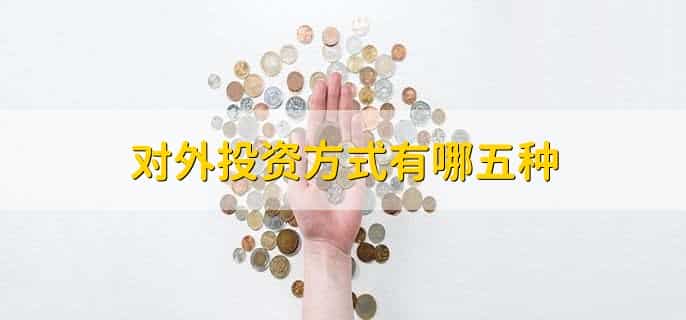 对外投资方式有哪五种