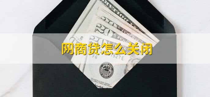 网商贷怎么关闭
