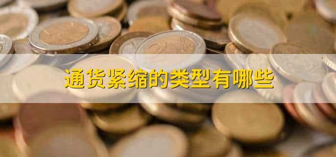 与通货紧缩相对应的是哪种经济现象?