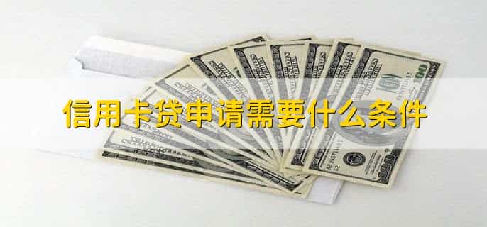 信用卡贷是什么网贷
