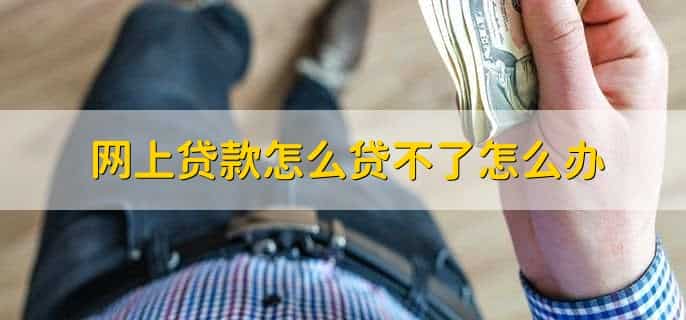 网上贷款有逾期还可以贷款吗，有以下两种情况